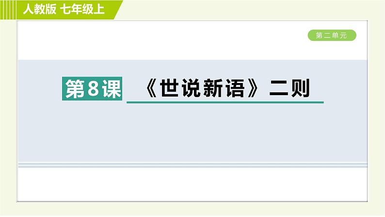 人教部编版语文七年级上册课件8. 《世说新语》二则01