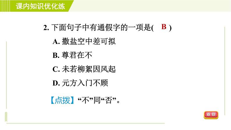 人教部编版语文七年级上册课件8. 《世说新语》二则06