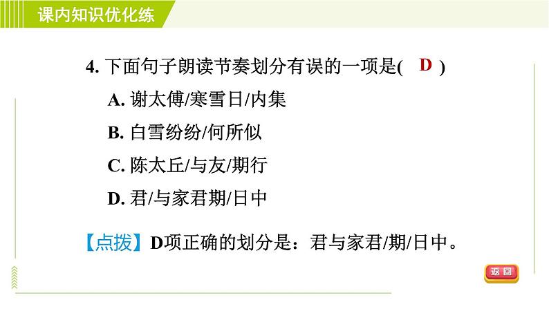 人教部编版语文七年级上册课件8. 《世说新语》二则08