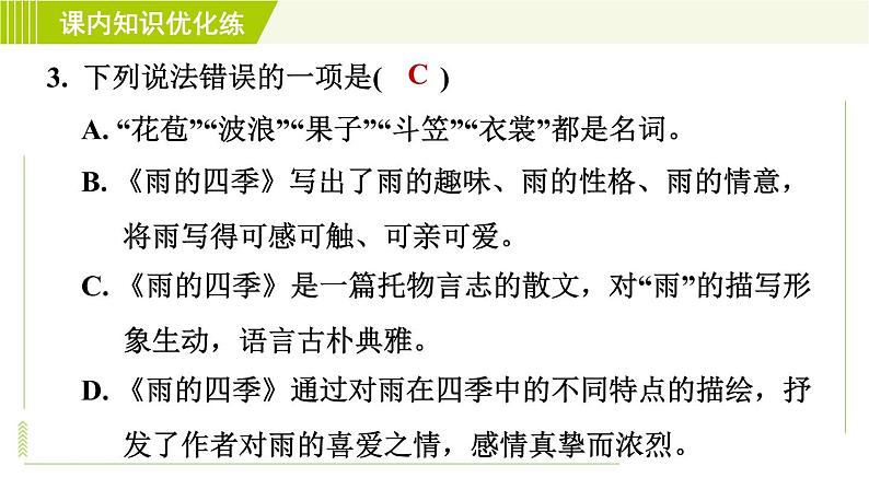 人教部编版语文七年级上册课件3. 雨的四季07