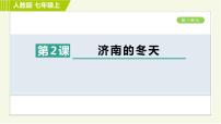 人教部编版七年级上册2 济南的冬天教课内容课件ppt