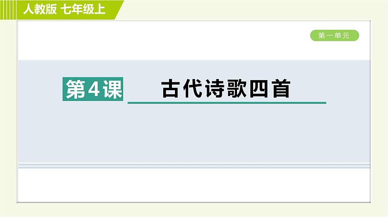 人教部编版语文七年级上册课件第一单元4. 古代诗歌四首01