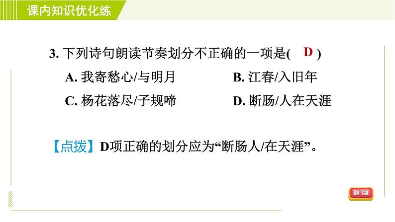 人教部编版语文七年级上册课件第一单元4. 古代诗歌四首07