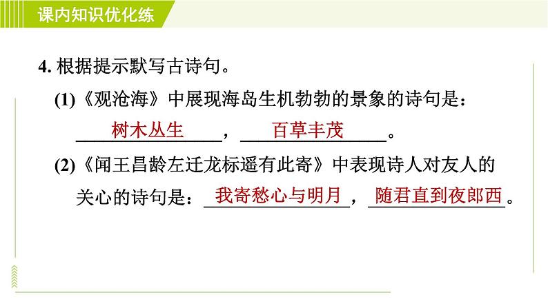 人教部编版语文七年级上册课件第一单元4. 古代诗歌四首08