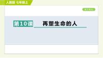 2021学年第三单元10*再塑生命的人示范课课件ppt