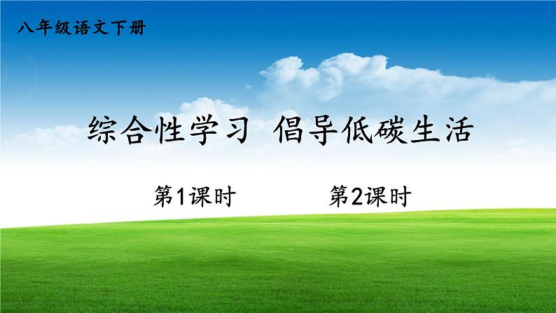 综合性学习 倡导低碳生活第1页