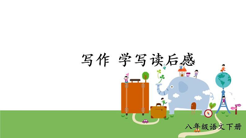 写作 学写读后感第1页