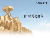 8 时间的脚印（优质课件+教案）