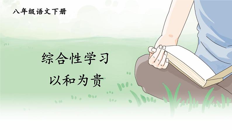 综合性学习 以和为贵第1页