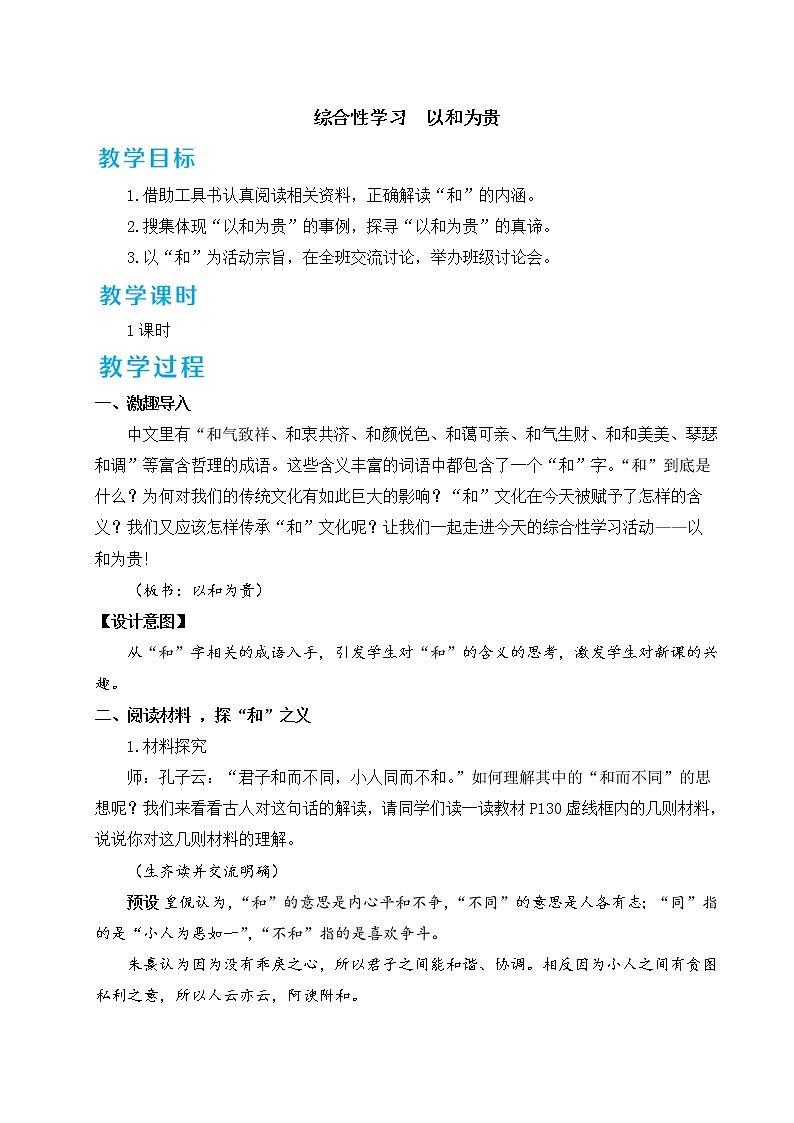 综合性学习  以和为贵第1页