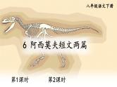6 阿西莫夫短文两篇（优质课件+教案）