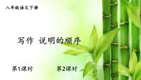 语文八年级下册写作 说明的顺序图文ppt课件