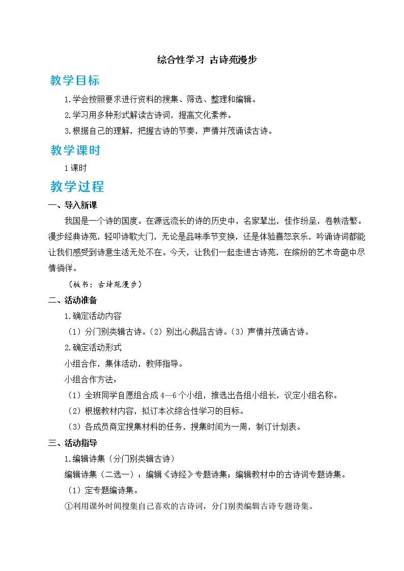 综合性学习 古诗苑漫步第1页