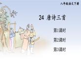 24 唐诗三首（优质课件+教案）