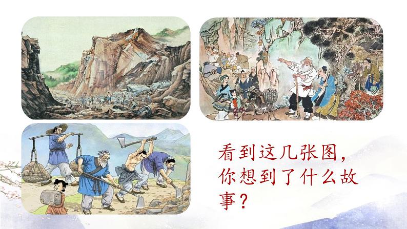 第24课《愚公移山》课件 2021--2022学年部编版八年级语文上册01