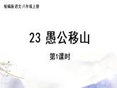 第24课《愚公移山》课件 2021--2022学年部编版八年级语文上册