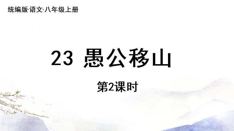 第24课《愚公移山》课件 2021--2022学年部编版八年级语文上册01