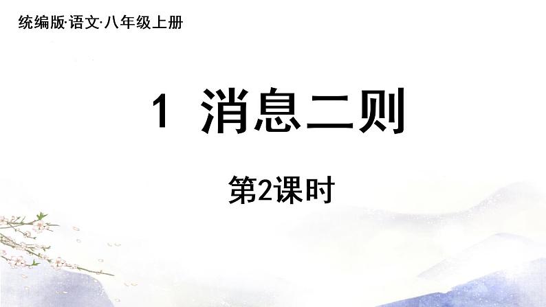 第1课 《消息二则》课件 2021--2022学年部编版八年级语文上册02