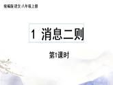 第1课 《消息二则》课件 2021--2022学年部编版八年级语文上册