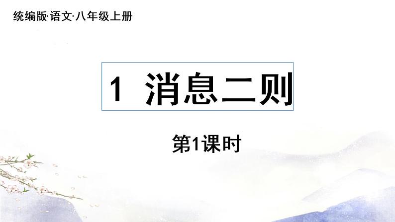 第1课 《消息二则》课件 2021--2022学年部编版八年级语文上册04