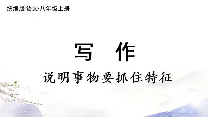第5单元 写作：说明事物要抓住特征 课件 2021--2022学年部编版八年级语文上册02