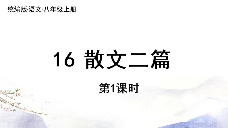 第16课《散文二篇》课件 2021--2022学年部编版八年级语文上册05