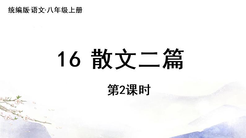 第16课《散文二篇》课件 2021--2022学年部编版八年级语文上册04
