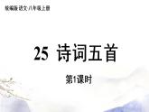 第26课《诗词五首》课件 2021--2022学年部编版八年级语文上册