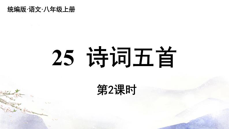 第26课《诗词五首》课件 2021--2022学年部编版八年级语文上册02