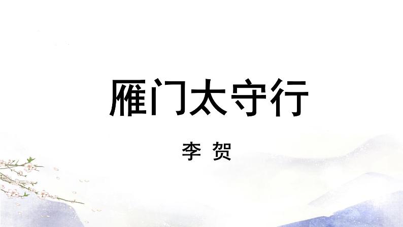 第6单元 25《诗词五首》第2课时第3页