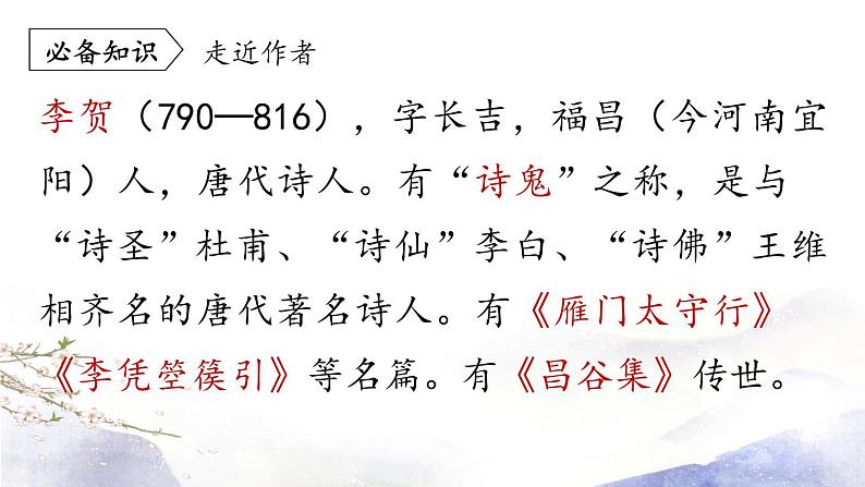 第6单元 25《诗词五首》第2课时第6页