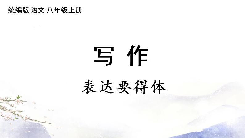 第6单元 写作：表达要得体 课件 2021--2022学年部编版八年级语文上册04