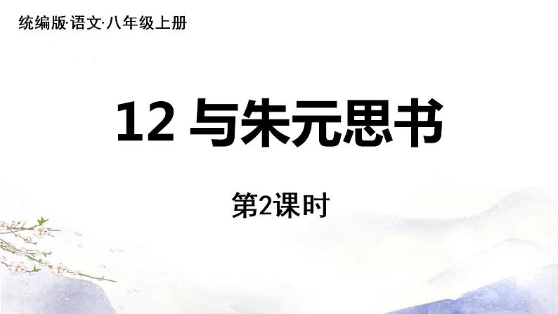 第12课《与朱元思书》课件 2021--2022学年部编版八年级语文上册01