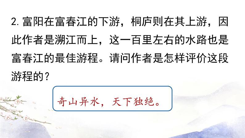 第12课《与朱元思书》课件 2021--2022学年部编版八年级语文上册05