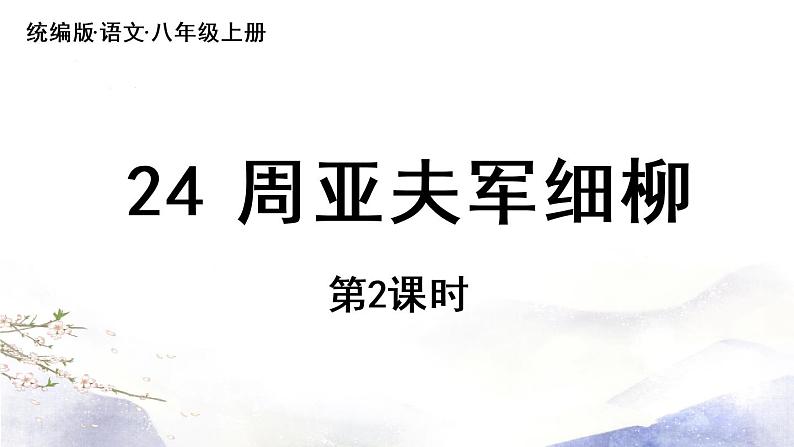 第6单元 24《周亚夫军细柳》第2课时第1页