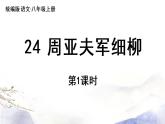 第25课《周亚夫军细柳》课件 2021--2022学年部编版八年级语文上册