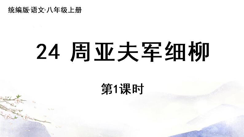 第6单元 24《周亚夫军细柳》第1课时第4页