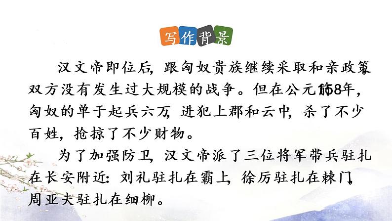 第6单元 24《周亚夫军细柳》第1课时第8页