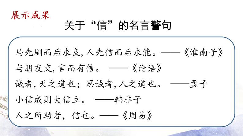 第2单元 综合性学习：人无信不立 课件 2021--2022学年部编版八年级语文上册07