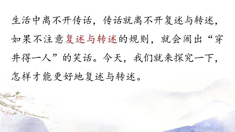 第5单元 口语交际：复述与转述 课件 2021--2022学年部编版八年级语文上册01