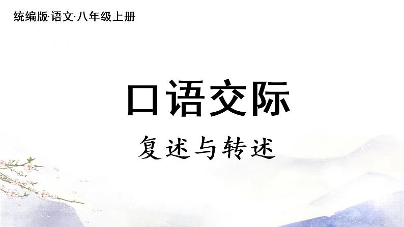 第5单元 口语交际：复述与转述 课件 2021--2022学年部编版八年级语文上册02