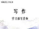 第3单元 写作：学习描写景物 课件 2021--2022学年部编版八年级语文上册