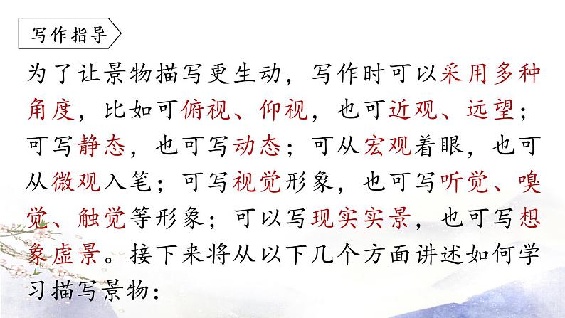 第3单元 写作：学习描写景物 课件 2021--2022学年部编版八年级语文上册05