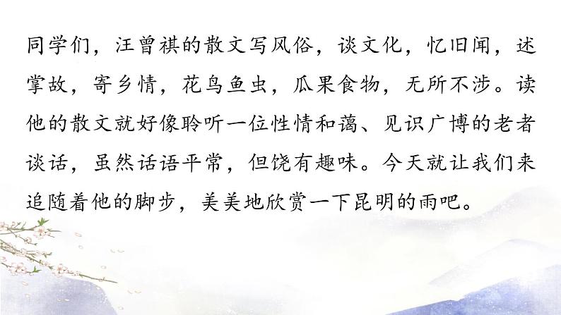 第17课《昆明的雨》课件 2021--2022学年部编版八年级语文上册03
