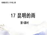 第17课《昆明的雨》课件 2021--2022学年部编版八年级语文上册