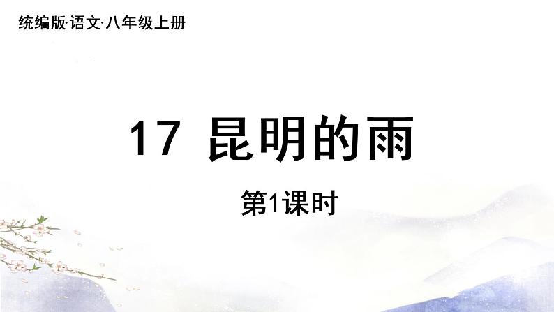 第17课《昆明的雨》课件 2021--2022学年部编版八年级语文上册04