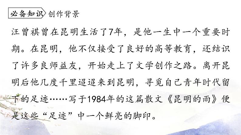第17课《昆明的雨》课件 2021--2022学年部编版八年级语文上册08