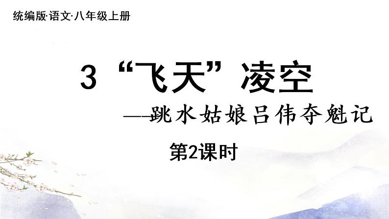 第3课 《“飞天”凌空》课件 2021--2022学年部编版八年级语文上册01