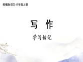 第2单元 写作：学写传记 课件 2021--2022学年部编版八年级语文上册