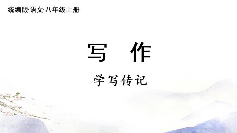 第2单元 写作：学写传记 课件 2021--2022学年部编版八年级语文上册02